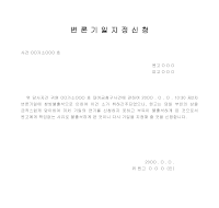 변론기일지정신청서 변론기일지정신청서